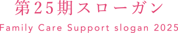 第25期スローガン