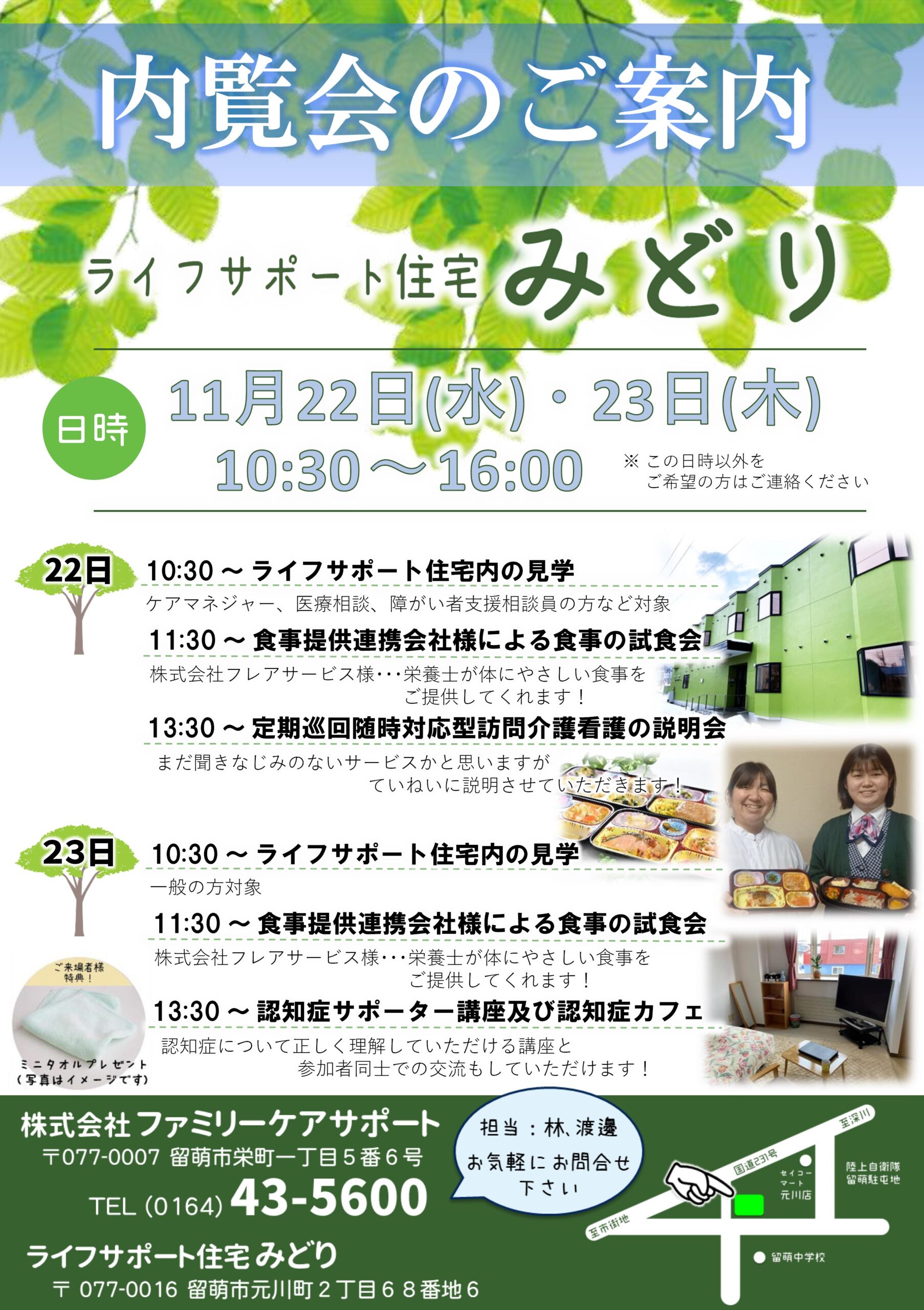 株式会社ファミリーケアサポート | ブログカテゴリ みどり